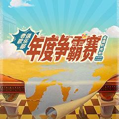 老歌俱乐部年度争霸赛